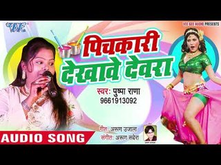 Pichkari Dekhawe Devra - Lagal Holi Nearaye - Pushpa Rana - Bhojpuri Hit Holi Songs 2019