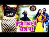 चुम्मा लेला से ना - Chumma Lela Se Na - Tadpe Jawani Sej Pe - Sani Singh - Bhojpuri Hit Songs 2019