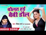 आ गया Vivek Sharma का सबसे नया सबसे हिट गाना 2019 - Bolat Hai Baby Doll - Bhojpuri Hit Song 2019