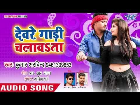 देवरे गाड़ी चलावsता (Full Romantic Song) - Kumar Arvind - Girlfrend - Latest Hit Bhojpuri Gana 2019