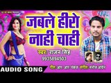 Jabale Hero Nahi Chahi - Heroine Banbu Ka - Rajan Singh - Bhojpuri Hit Songs 2019