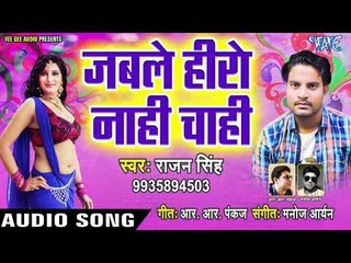 Jabale Hero Nahi Chahi - Heroine Banbu Ka - Rajan Singh - Bhojpuri Hit Songs 2019