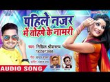 Nikhil Sriwastav का सबसे रोमांटिक गाना 2019 - Pahile Nazar Me Tohpe Ke Namari - Bhojpuri Songs 2019