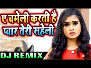 पुरे यूपी बिहार में डीजे पर खूब बज रहा है - चमेली की सहेली - Ae Chameli Karti Hai Pyar Teri Saheli