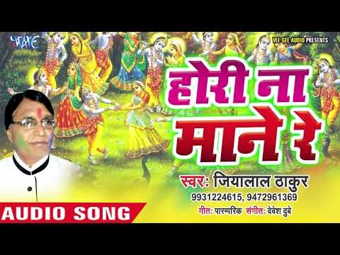 2019 का सबसे हिट गाना - Hori Na Mane Re - Jiyalal Thakur - Bhojpuri Hit Songs 2019