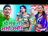 Rishi Raj का सबसे हिट देश भक्ति होली गीत 2019 - Khelab Na Aso Abeer - Bhojpuri Song 2019