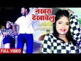 नखड़ा देखावेलु - Nakhda Dekhawelu - Sunny Yadav, Kavita Yadav - Bhojpuri Hit Songs 2019