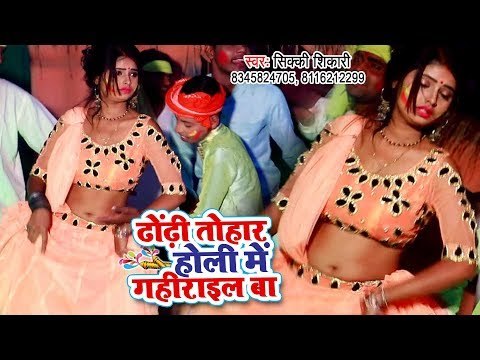 Bhojpuri का सबसे हिट होली - Dhodhi Tohar Holi Me Gahirail Ba - Sikki Shikari - Bhojpuri Holi Songs