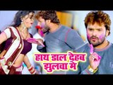 Khesari Lal का सबसे हिट होली VIDEO SONG - हाथ डाल देहब झुलवा में - Latest Holi Song 2019