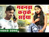 Bhojpuri का सबसे हिट गाना 2019 - Gawana Karake Saiya - Gauri Pandey - Bhojpuri Hit Songs 2019
