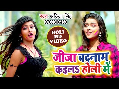 Jija Badnaam Kaila Holi Me - Ankita Singh - Bhojpuri Hit Holi Songs 2019
