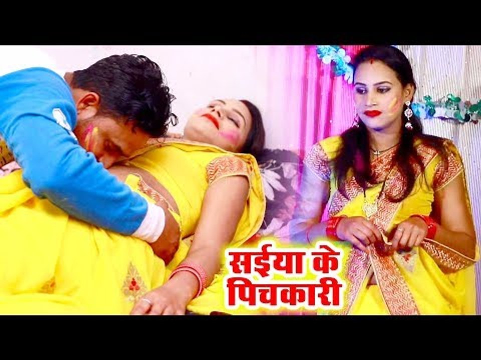 सईया के पिचकारी - Vinay Bihari Madhur का हिट होली 2019 - Saiya Ke Pichkari - Bhojpuri Holi