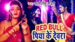 Chandani Singh Ladli का नया सबसे हिट गाना विडियो - Red Bull Piyake Devra - Hit Song 2019