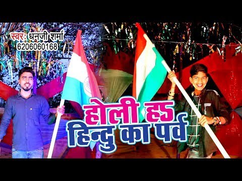 Dhan Ji Sharma का होली गीत 2019 - Holi Ha Hindu Ke Parv - Bhojpuri Holi Geet 2019