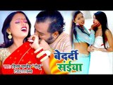 भोजपुरी का सबसे मस्त VIDEO SONG - Bedardi Saiya - Vinay Pandey (Golu) - Bhojpuri Hit Songs 2019