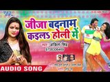 Jija Badnaam Kaila Holi Me - Ankita Singh - Bhojpuri Hit Holi Songs 2019