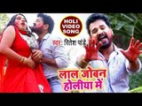 (2019) का सबसे हिट होली VIDEO SONG - Ritesh Pandey - Lal Joban Holiya Me - Bhojpuri Holi Songs 2019