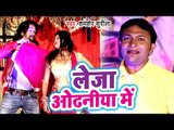 आ गया Shamsher Surila का सबसे नया हिट गाना 2019 - Leja Odhaniye Me - Bhojpuri Song 2019