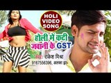 होली में कटी जवानी के GST - राकेश मिश्रा ने होली में मस्त गाना गाया - सबसे हिट होली VIDEO SONG