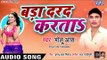 बड़ा दरद करता - Bada Dard Karata - Bholu Aas - Bhojpuri Hit Songs 2019