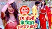 फागुन महीना का रंगीन गाना 2019 - Rang Choli Ke Bhitar Dalab Bhouji - Laukesh Kumar - Holi Song