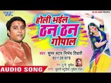 पारम्पारिक होली गीत 2019 - Holi Bhail Than Than Gopal - Nirbhay Tiwari - Bhojpuri Hit Holi 2019