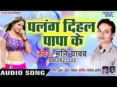 Palang Dihal Papa Ke - Jawani Ke Bam - Mani Yadav - Bhojpuri Hit Songs 2019 New