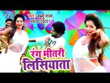 Dablu Raja का सबसे हिट होली गीत 2019 - Rang Bhitari Lisiyata - Bhojpuri Holi Geet 2019