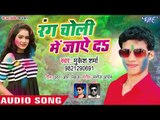 आ गया 2019 का धमाकेदार होली गीत - Rang Choli Me Jayeda - Mukesh Sharma - Bhojpuri Holi Geet 2019