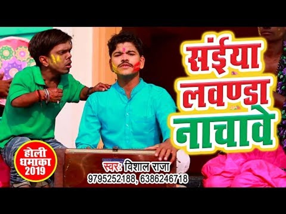 आगया भोजपुरी का रंगीन होली गीत - Saiya Lawanda Nachawe - Vishal Raja - Bhojpuri Holi Songs 2019