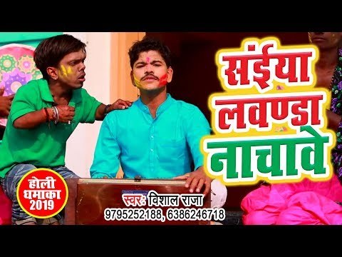 आगया भोजपुरी का रंगीन होली गीत - Saiya Lawanda Nachawe - Vishal Raja - Bhojpuri Holi Songs 2019