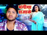 2019 का सबसे हिट गाना - Mangiya Sajake - Dinesh Raj - Bhojpuri Hit Songs 2019