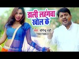 Dali Lahangwa Khol Ke - Holi 2019 Ke - Yogendra Rahi - Bhojpuri Holi Songs 2019