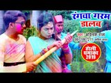 Bhojpuri का सबसे सुपरहिट होली 2019 - Rangwa Garma Dalab - Avinash Raja - Bhojpuri Hit Songs 2019
