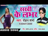 सखी के लभर - Sakhi Ke Labhar - Ranjay Babla - Bhojpuri Hit Songs 2019 New