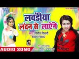 2019 का जबरदस्त होली गीत - Lawandiya London Se Layenge - Vineet Tiwari - Bhojpuri Holi SOngs