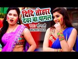 आगया 2019 का सबसे हिट HOLI वीडियो सांग - Didi Tohar Devra Pagal - Sonali - Holi Songs 2019
