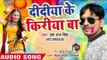 Didiya Ke Kiriya Ba - Holi Khele Aai Jija - Daya Raj Singh - Bhojpuri Hit Songs 2019