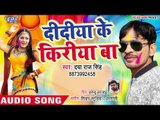 Didiya Ke Kiriya Ba - Holi Khele Aai Jija - Daya Raj Singh - Bhojpuri Hit Songs 2019