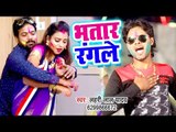 भतार स्पेशल होली VIDEO SONG 2019 - Bhatar Rangle - Lahari Lal Yadav - Bhojpuri Holi Song