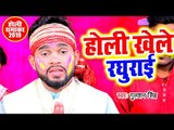 आगया 2019 का सबसे सुपरहिट होली गाना - Holi Khele Ayile Raghurai - Gulshan Singh - Bhojpuri Holi Song