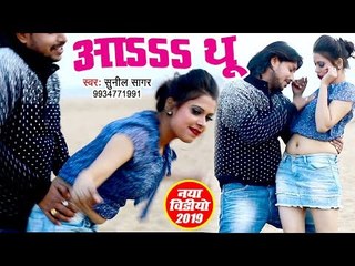 Sunil Sagar का सबसे सुपरहिट VIDEO SONG 2019 - Aaaaa Thoo - Bhojpuri Hit Songs 2019
