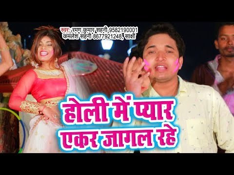 घर घर बजने वाला होली गीत - Holi Me Pyar Ekar Jagal Rahe - Kamlesh Sahani - Bhojpuri Holi Song