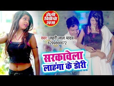 भोजपुरी का झकास होली गाना - Sarkawale Ba Lahanga Ke Dori - Lahari Lal Yadav - Bhojpuri Holi Songs