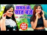 Bhojpuri का नया हिट होली गाना 2019 - Samat Ke Saat Baje - Babita Bandana - Bhojpuri Hit Holi Song