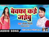 Neelesh Tiwari का सबसे दर्द भरा गीत 2019 - Bewafa Kai Jaibu - Bhojpuri Hit Sad Song 2019