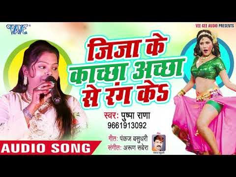 Jija Ke Kachha Achha Se Rang Ke - Lagal Holi Nearaye - Pushpa Rana - Bhojpuri Holi Songs 2019