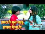 आ गया Anil Arji का सबसे हिट गाना 2019 - Hamra Ke Bhula Jayebu Sajna Ke Pa Ke - Bhojpuri Song 2019