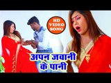 HD होली VIDEO सांग - Apan Jawani Ke Pani - Ram Bhajan Arya, Suman Singh - Bhojpuri Holi Songs 2019