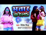 Ritesh Mishra का सबसे हिट गाना विडियो 2019 - Bhatar Karela - Bhojpuri Superhit Song 2019